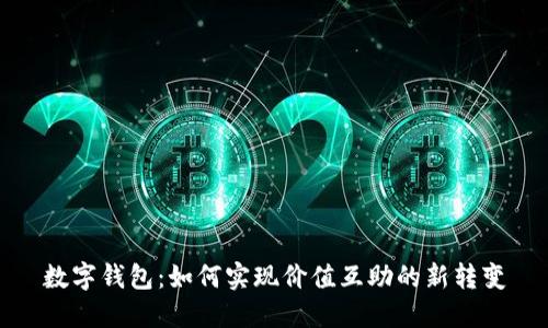 数字钱包：如何实现价值互助的新转变