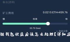 TP区块链钱包被盗后该怎么