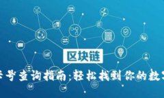 数字钱包卡号查询指南：
