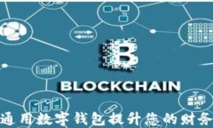 如何利用世界通用数字钱