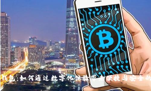 青海数字钱包：如何通过数字化体验带来便捷与安全的支付方式