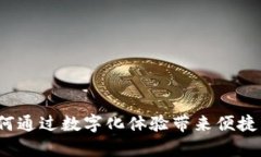 青海数字钱包：如何通过
