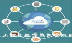 如何通过土拨鼠数字钱包