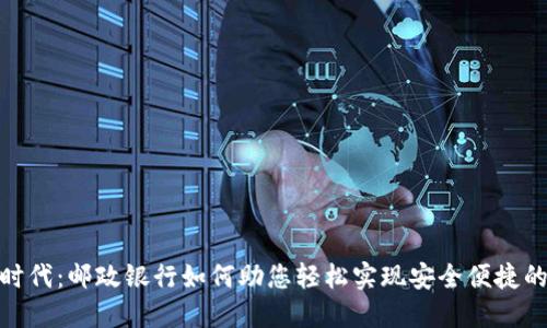 数字钱包时代：邮政银行如何助您轻松实现安全便捷的支付体验