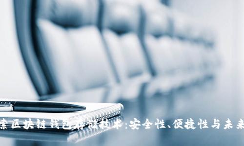: 探索区块链钱包存储技术：安全性、便捷性与未来趋势