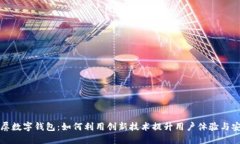 彩色屏数字钱包：如何利