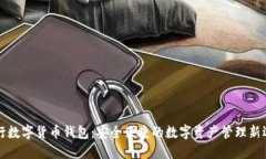 交行数字货币钱包：安全