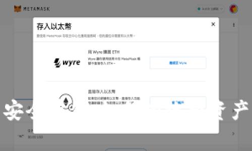 加密货币安全存储：如何有效将资产存入钱包