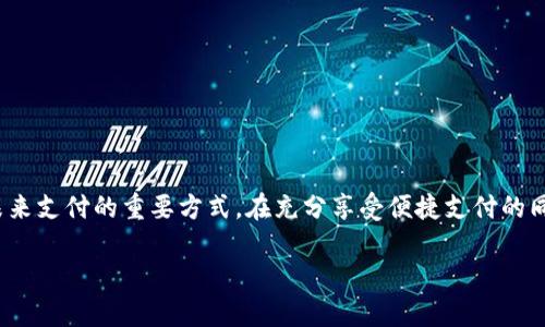   如何在数字钱包中轻松充值并享受便捷支付 / 
 guanjianci 数字钱包, 充值方法, 便捷支付, 在线消费 /guanjianci 

什么是数字钱包？
数字钱包是一种电子支付工具。它允许用户通过互联网存储、管理和使用资金。随着移动支付的普及，数字钱包已经成为我们生活中不可或缺的一部分。它们不仅提高了支付的便捷性，还提升了安全性。

数字钱包的种类
如今市场上有多种数字钱包可供选择。比如，PayPal、Apple Pay、Google Wallet等。其中，PayPal因其全球范围的接受度而受到欢迎，适合进行国际交易。相比之下，Apple Pay和Google Wallet则更适合日常消费。每种数字钱包都有其独特的功能和优势，用户可以根据自己的需要进行选择。

准备工作：注册和设置
在充值之前，你需要先在数字钱包平台上注册账户。通常，注册过程需要提供基本信息，例如姓名、电子邮件和手机号码。在完成注册后，你需要设置密码，并进行身份验证，以确保账户的安全。一旦账户设置完成，你就可以开始充值了。

充值方式一：银行转账
许多数字钱包支持通过银行转账进行充值。这种方式比较常见，也相对安全。用户只需将资金从自己的银行账户转账到数字钱包的指定账户，通常会在1到3个工作日内到账。尽管过程比较简单，但有时需要关注转账的手续费和到账时间。

充值方式二：信用卡或借记卡
使用信用卡或借记卡充值是最便捷的方法之一。大多数数字钱包平台都支持这一功能。用户只需将卡片信息输入系统，确认金额后即可完成充值。这种方式通常立刻到账，用户可以在交易时享受积分和优惠活动，进一步提升购物体验。

充值方式三：第三方支付平台
除了银行转账和卡支付，用户还可以通过第三方支付平台进行充值。例如，使用支付宝、微信支付等。这些平台通常支持即时到账，方便快捷。

充值步骤详解
接下来，让我们详细讲解如何在数字钱包中充值。以下是一个常见的充值步骤：
ol
listrong登录账户：/strong打开数字钱包应用，输入你的用户名和密码，登录到你的账户。/li
listrong选择充值选项：/strong在主界面中找到“充值”或“添加资金”的选项，点击进入。/li
listrong选择充值方式：/strong根据你的需求选择充值方式，通常包括银行转账、信用卡、借记卡或第三方支付。/li
listrong输入金额：/strong在充值页面上，输入你想要充值的金额。/li
listrong确认信息：/strong仔细核对你的账户信息和充值金额，以确保无误。/li
listrong完成充值：/strong点击“确认”或“提交”按钮，完成充值流程。/li
/ol
以上步骤基本适用于大多数数字钱包，但具体流程可能会根据平台的不同而有所差异。

确认充值是否成功
在完成充值后，你需要确认资金是否到账。一般来说，数字钱包会发送通知，告知你充值的状态。你可以查看账户余额，确认是否已更新。如果未到账，可以联系客户服务进行查询。

充值问题与解决方案
在充值过程中，有时会遇到一些常见问题。以下是一些可能出现的问题及其解决方案：
ul
listrong充值未到账：/strong如果充值未到账，可以检查转账记录。如果自己确认已转账，可以联系客服进行询问。/li
listrong支付失败：/strong如果在使用信用卡时出现支付失败，检查卡片是否有效，余额是否充足，或与银行联系确认。/li
listrong验证码未收到：/strong在进行身份验证时，有时会遇到验证码未收到的情况。可以尝试重新发送验证码，或利用其他联系方式进行验证。/li
/ul

安全性问题
数字钱包的安全性是用户最为关心的问题。为确保账户安全，用户可以采取以下措施：
ul
li使用强密码，并定期更换。/li
li启用双重身份验证，增加账户安全。/li
li定期检查账户交易记录，及时发现异常交易。/li
/ul

总结
在数字钱包中充值非常简单，用户只需遵循几个基本步骤，就能轻松完成。随着科技的发展，数字钱包将越来越普及，成为未来支付的重要方式。在充分享受便捷支付的同时，用户也要注意账户的安全，确保资金安全。在这个快节奏的生活中，数字钱包将极大地方便我们的日常消费。

希望以上内容能帮助你更好地理解如何在数字钱包中充值。如果你还有其他疑问，欢迎随时咨询相关的信息和支持！