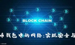 选择加密货币钱包中的网