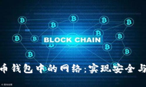 选择加密货币钱包中的网络：实现安全与便捷的关键