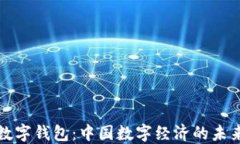央行数字钱包：中国数字