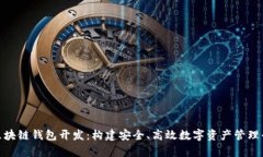 深入解析区块链钱包开发