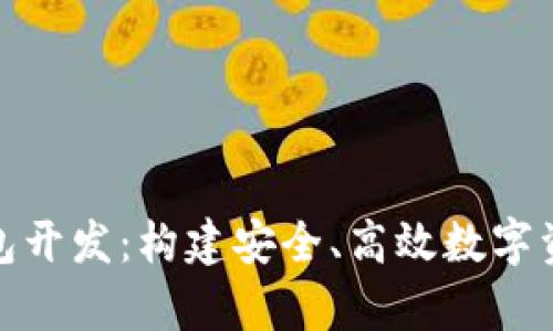 深入解析区块链钱包开发：构建安全、高效数字资产管理平台的关键