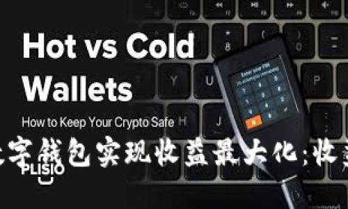 如何利用sblock数字钱包实现收益最大化：收益限额及突破技巧