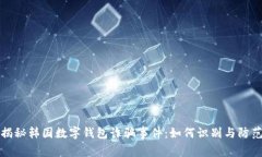 揭秘韩国数字钱包诈骗事