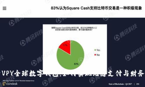 探索VPY全球数字钱包：如何实现无缝支付与财务自由