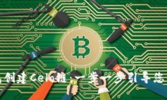 如何通过小狐钱包创建C