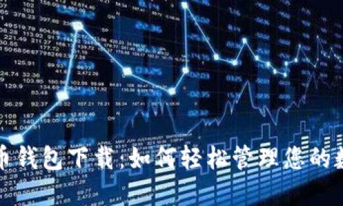 数字纸币钱包下载：如何轻松管理您的数字资产