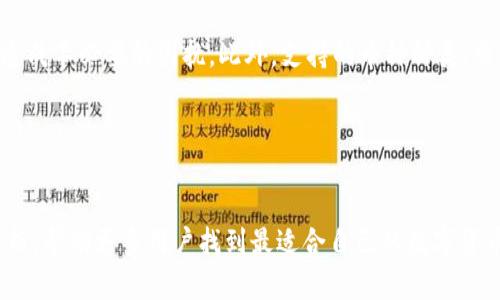    选择最佳数字货币钱包：深入分析与推荐  / 

 guanjianci  数字货币钱包, 加密货币安全, 钱包类型, 用户体验  /guanjianci 

 什么是数字货币钱包？ 

数字货币钱包是一种存储和管理加密资产的工具。与传统银行账户不同，它不涉及任何中央机构，而是允许用户直接控制自己的资金。数字货币钱包的类型有很多，包括热钱包、冷钱包、硬件钱包和软件钱包等。了解这些钱包的特点有助于用户找到最适合自己的选项。


 热钱包 vs 冷钱包：选择你的安全级别 

热钱包是在线钱包，通常由交易所或应用程序提供。它们便于用户快速进行交易，非常适合日常使用。冷钱包则是离线存储设备，提供更高的安全性，适合长期储存大额资产。选择热钱包的用户需要承受一定的安全风险，而冷钱包则能有效防止黑客攻击。


 钱包的安全性：为何至关重要？ 

安全性是数字货币钱包的首要考虑因素。由于数字货币的不可逆性，一旦资金被盗或丢失，通常无法找回。因此，选择一个安全性高的钱包至关重要。用户应寻求那些具有多重身份验证、冷储存服务以及定期安全审计的钱包提供商。


 用户体验：便捷性与界面设计 

用户体验将直接影响人的选择。有些钱包通过简洁的界面和直观的设计，使用户能轻松操作。一个好的钱包应当支持多种币种，并具有良好的交易记录查看功能。进一步来说，许多用户希望钱包能在手机上良好使用，因此移动端的适配性也是一个重要考量。


 推荐几款受欢迎的数字货币钱包 

市场上有许多数字货币钱包，各具特色。下面列出几款用户评价较高的钱包，供你做进一步了解：


h4 1. Coinbase Wallet /h4

Coinbase Wallet因其简单易用而受到许多新手的青睐。它支持多种主流加密货币，并可实现直接购买和出售。不过，它主要适合想要快速交易的用户，而对安全性有要求的用户可能需要结合冷钱包使用。


h4 2. Ledger Nano S /h4

Ledger Nano S是一款硬件钱包，以其卓越的安全性而闻名。它离线存储用户的私钥，使其不受网络攻击的影响。虽然它的初始投资较高，但长期安全性和存储容量使其非常值得。


h4 3. Exodus /h4

Exodus是一款软件钱包，设计精美，支持多种资产。它提供了内置的币换功能，用户可以在不离开钱包的情况下完成交易。此外，它的桌面和移动版本都非常好用，适合各种使用场景。


h4 4. Trust Wallet /h4

Trust Wallet是Binance推出的一款移动钱包，因其高度的安全性和用户友好的界面备受推崇。它支持多种加密资产，并允许用户直接参与去中心化交易所。这对于希望在手机上进行交易的用户尤其吸引。


 如何选择适合自己的数字货币钱包？ 

在选择数字货币钱包时，用户应考虑以下几个方面：首先是安全性，钱包的安全功能应成为首要考量。其次是使用便利性，用户应选择易于操作的钱包，以免在交易中造成不必要的困扰。此外，支持的币种种类、交易费用和客户支持也是选购时不容忽视的细节。


 结论：智慧选择，合理投资 

总之，选择一款合适的数字货币钱包对任何投资者而言都是至关重要的。一个好的钱包不仅能保障你的资产安全，还能使你的交易更加顺畅。希望通过本篇文章的分析，帮助更多用户找到最适合自己的数字货币钱包。无论你是新手还是老手，理解钱包的类型、特点以及安全性，都是保持数字资产安全的重要步骤。合理选择，理性投资，才能在数字货币的浪潮中立于不败之地。
