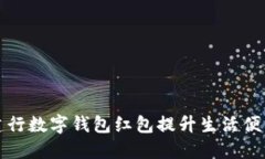如何利用深圳建行数字钱