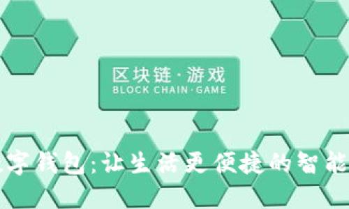 无锡的数字钱包：让生活更便捷的智能支付方案