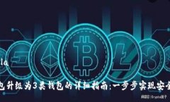 bola/bola数字钱包升级为3类