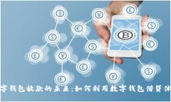数字钱包放款的未来：如