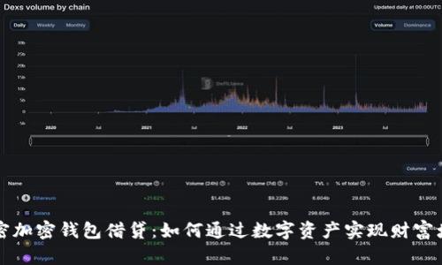 解密加密钱包借贷：如何通过数字资产实现财富增长