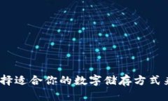 三类数字钱包：如何选择