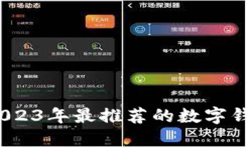 新手必看：2023年最推荐的数字钱包挑选指南
