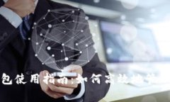 国家数字钱包使用指南：