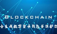 如何安全生成数字货币钱