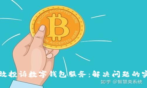 如何有效投诉数字钱包服务：解决问题的实用指南