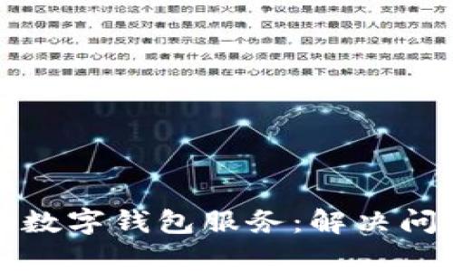 如何有效投诉数字钱包服务：解决问题的实用指南