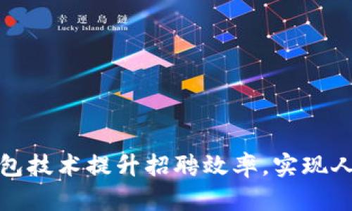 如何利用区块链钱包技术提升招聘效率，实现人力资源的智能管理