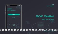 如何利用区块链钱包技术