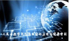 人民币数字钱包在西安的