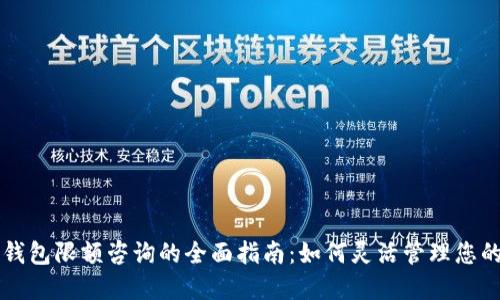 邮政数字钱包限额咨询的全面指南：如何灵活管理您的个人账户