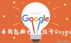 2023年数字货币钱包排行：