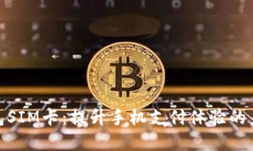 数字钱包SIM卡：提升手机支付体验的未来科技