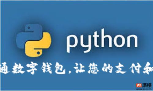 如何快速开通数字钱包，让您的支付和投资更便捷