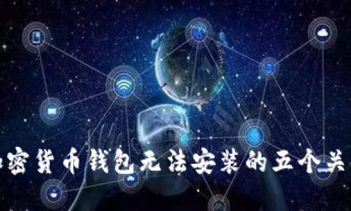 解决加密货币钱包无法安装的五个关键步骤