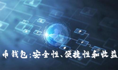 选择最佳数字币钱包：安全性、便捷性和收益性全方位指南