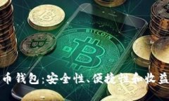 选择最佳数字币钱包：安