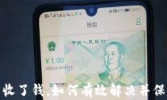 数字钱包多收了钱，如何