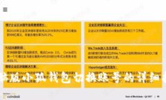 电脑版小狐钱包切换账号