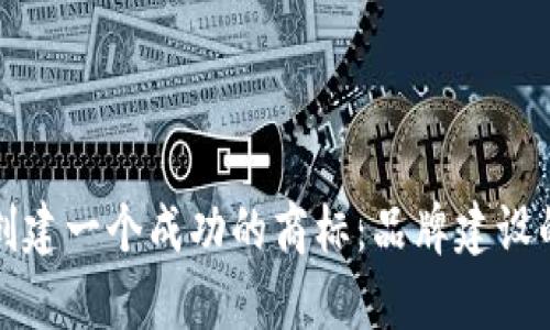 如何为加密钱包创建一个成功的商标：品牌建设的策略与案例分析