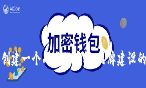 如何为加密钱包创建一个成功的商标：品牌建设的策略与案例分析