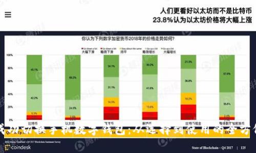 如何成功切换手机数字钱包：从选择到使用的全方位指南